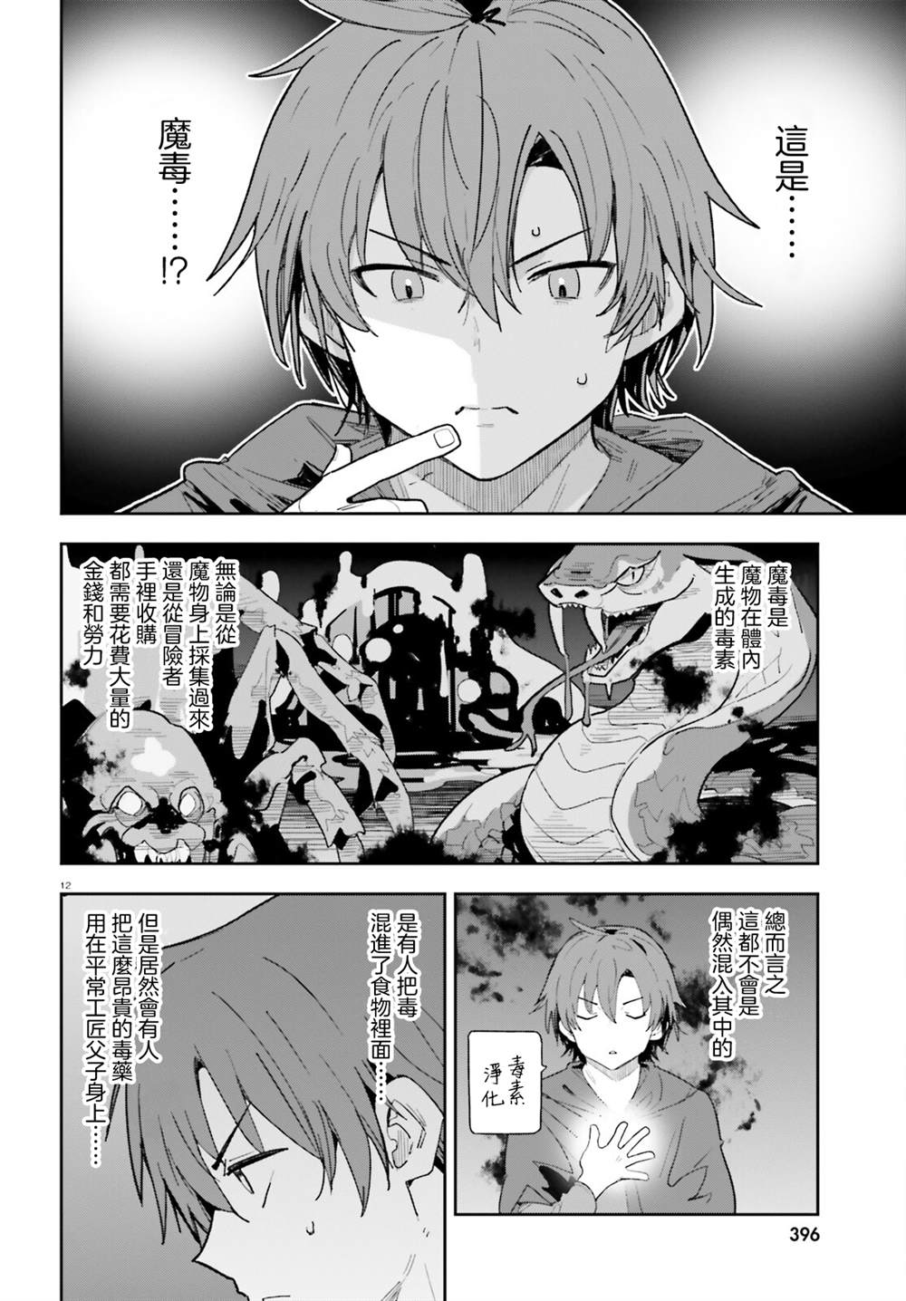 身为路人司祭的我发现这是乙女游戏的世界于是决定养成女主 第7话 第12页
