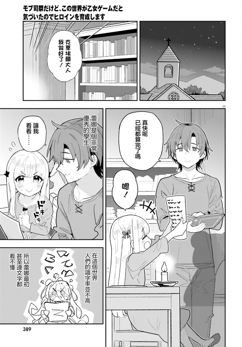 身为路人司祭的我发现这是乙女游戏的世界于是决定养成女主 第7话 第5页