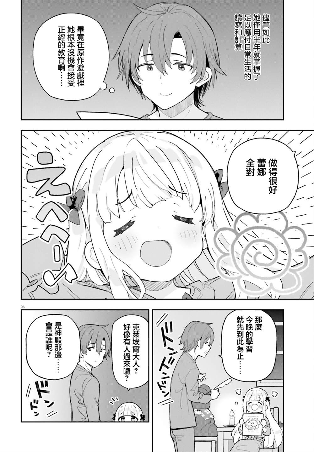 身为路人司祭的我发现这是乙女游戏的世界于是决定养成女主 第7话 第6页