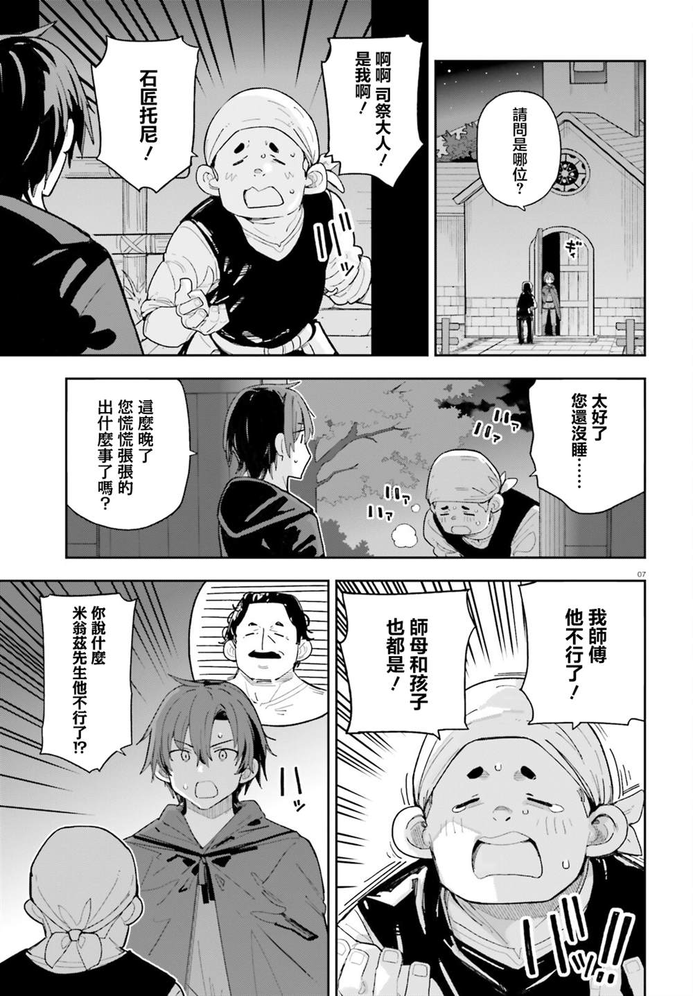 身为路人司祭的我发现这是乙女游戏的世界于是决定养成女主 第7话 第7页