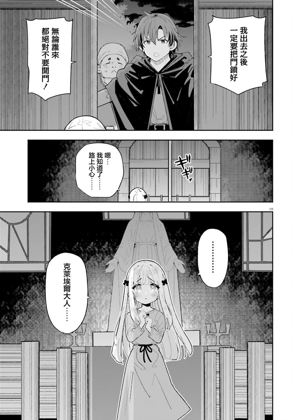 身为路人司祭的我发现这是乙女游戏的世界于是决定养成女主 第7话 第9页