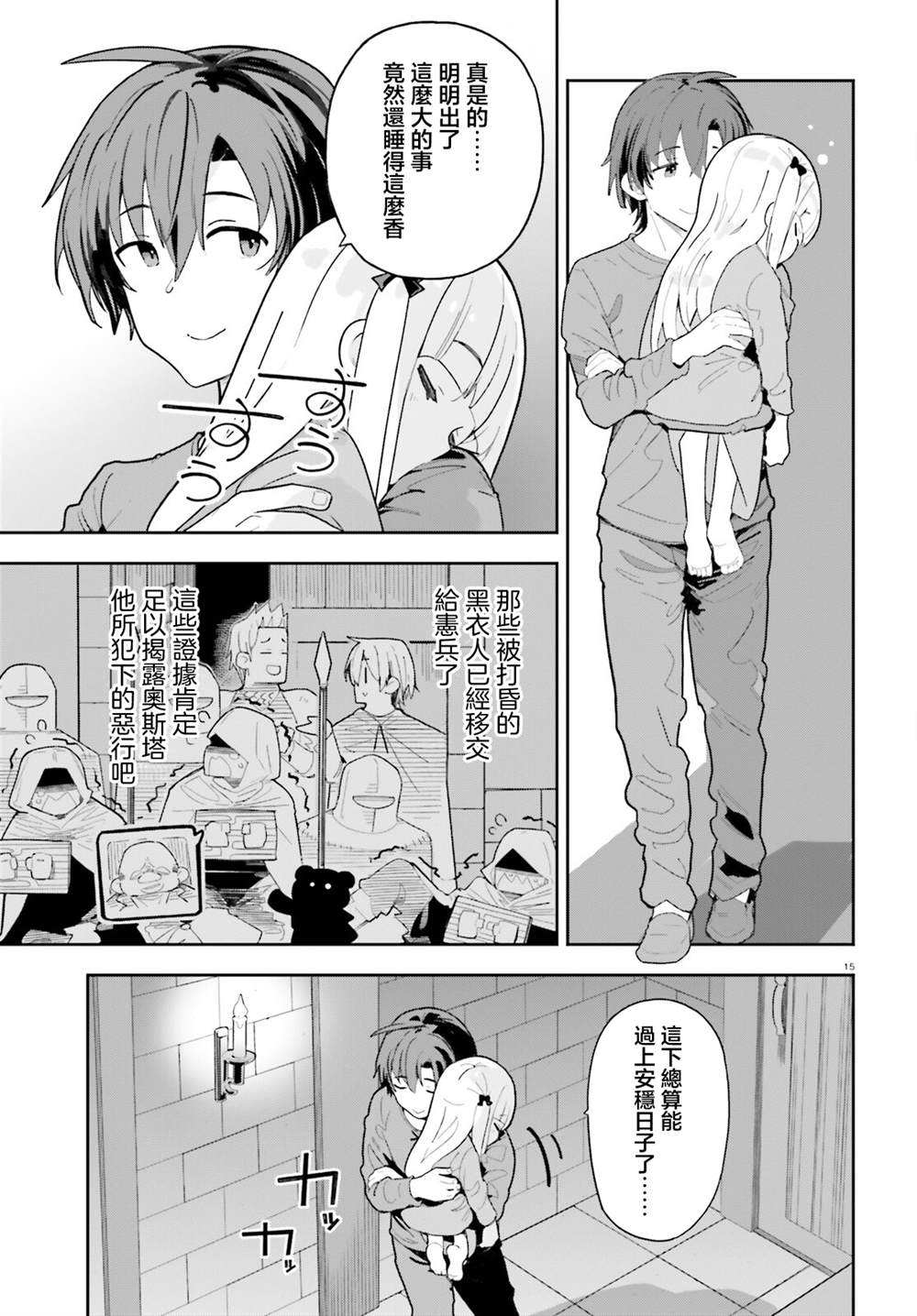 身为路人司祭的我发现这是乙女游戏的世界于是决定养成女主 第8话 第14页