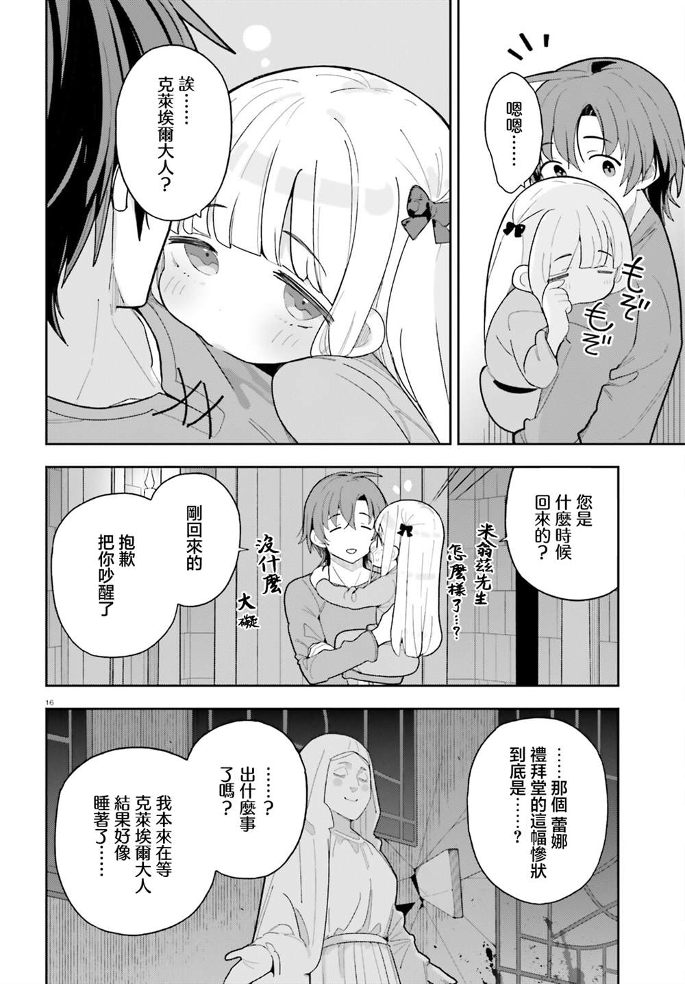 身为路人司祭的我发现这是乙女游戏的世界于是决定养成女主 第8话 第15页