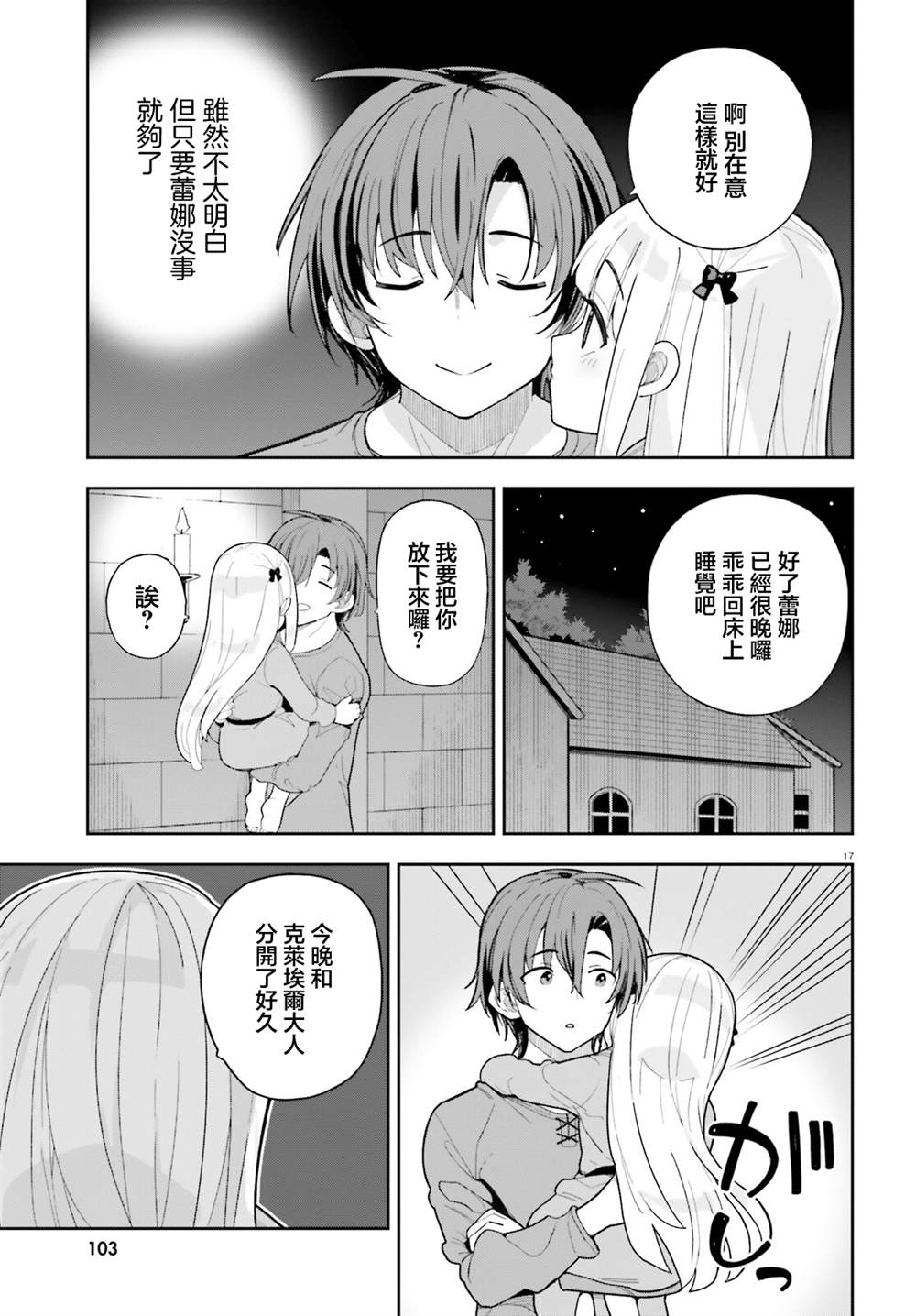 身为路人司祭的我发现这是乙女游戏的世界于是决定养成女主 第8话 第16页