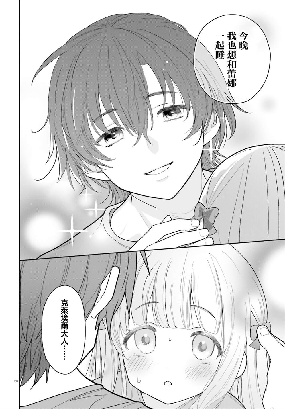 身为路人司祭的我发现这是乙女游戏的世界于是决定养成女主 第8话 第19页