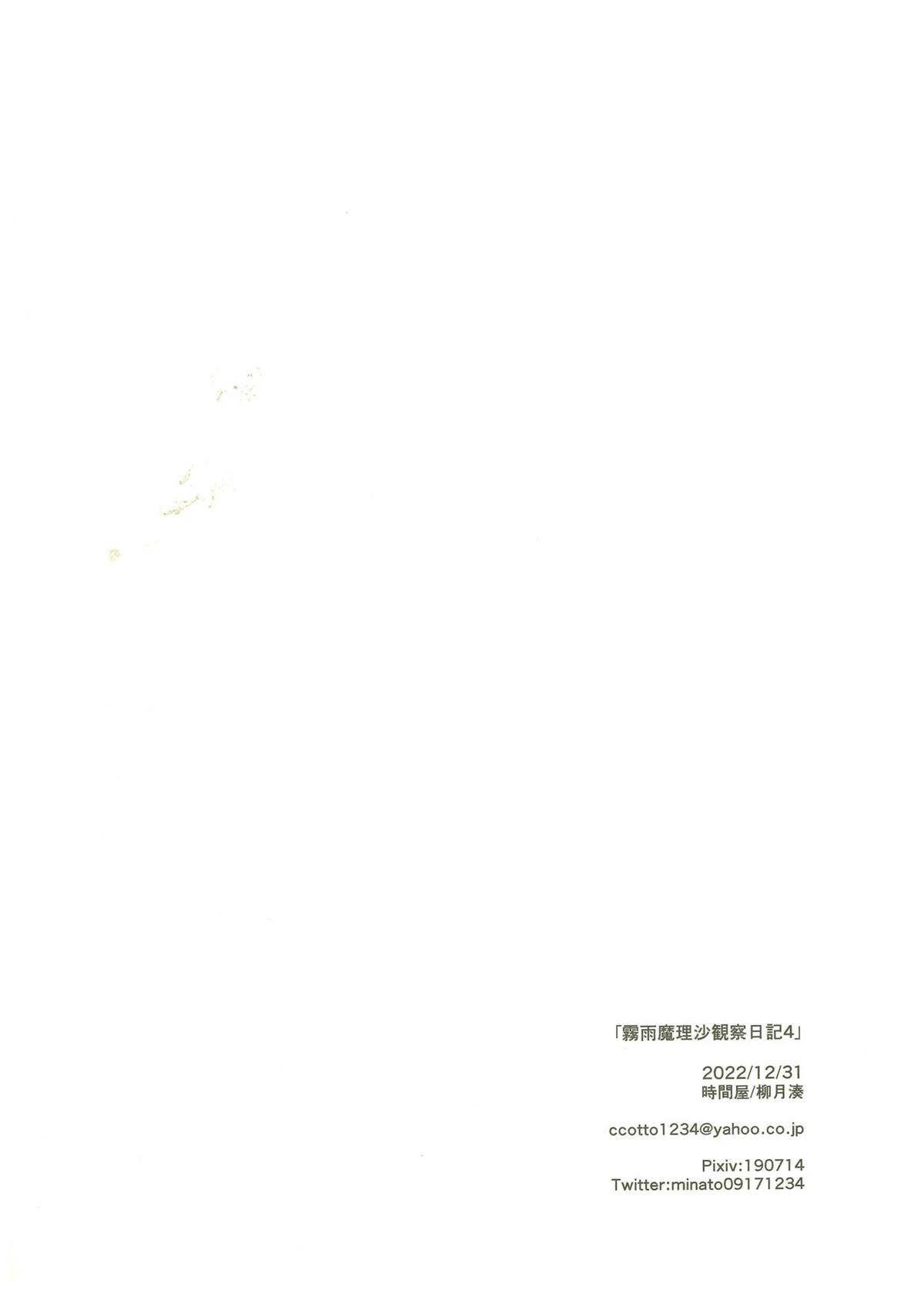 雾雨魔理沙观察日记1 雾雨魔理沙观察日记4 第14页