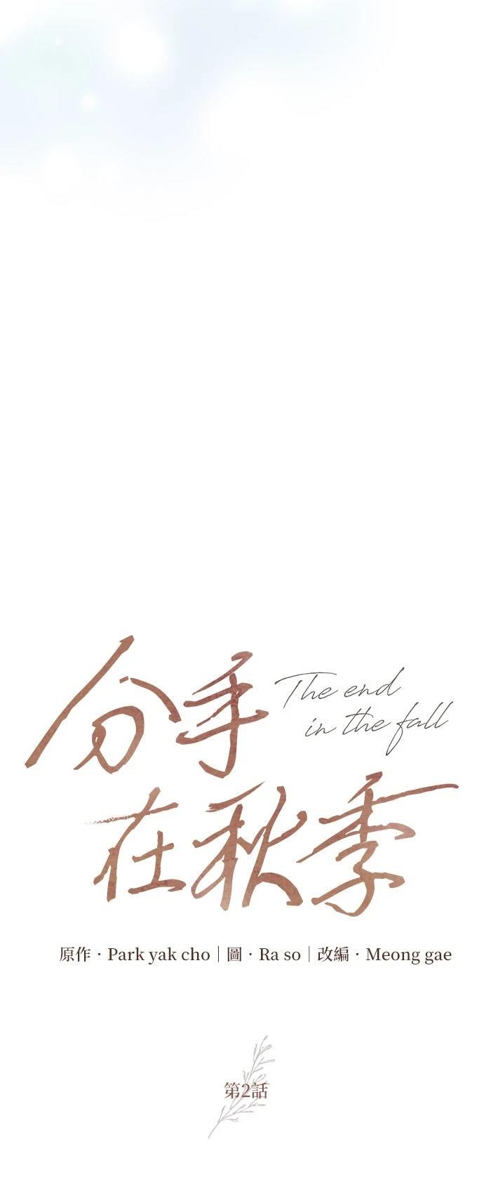 分手在秋季 第2话 第32页