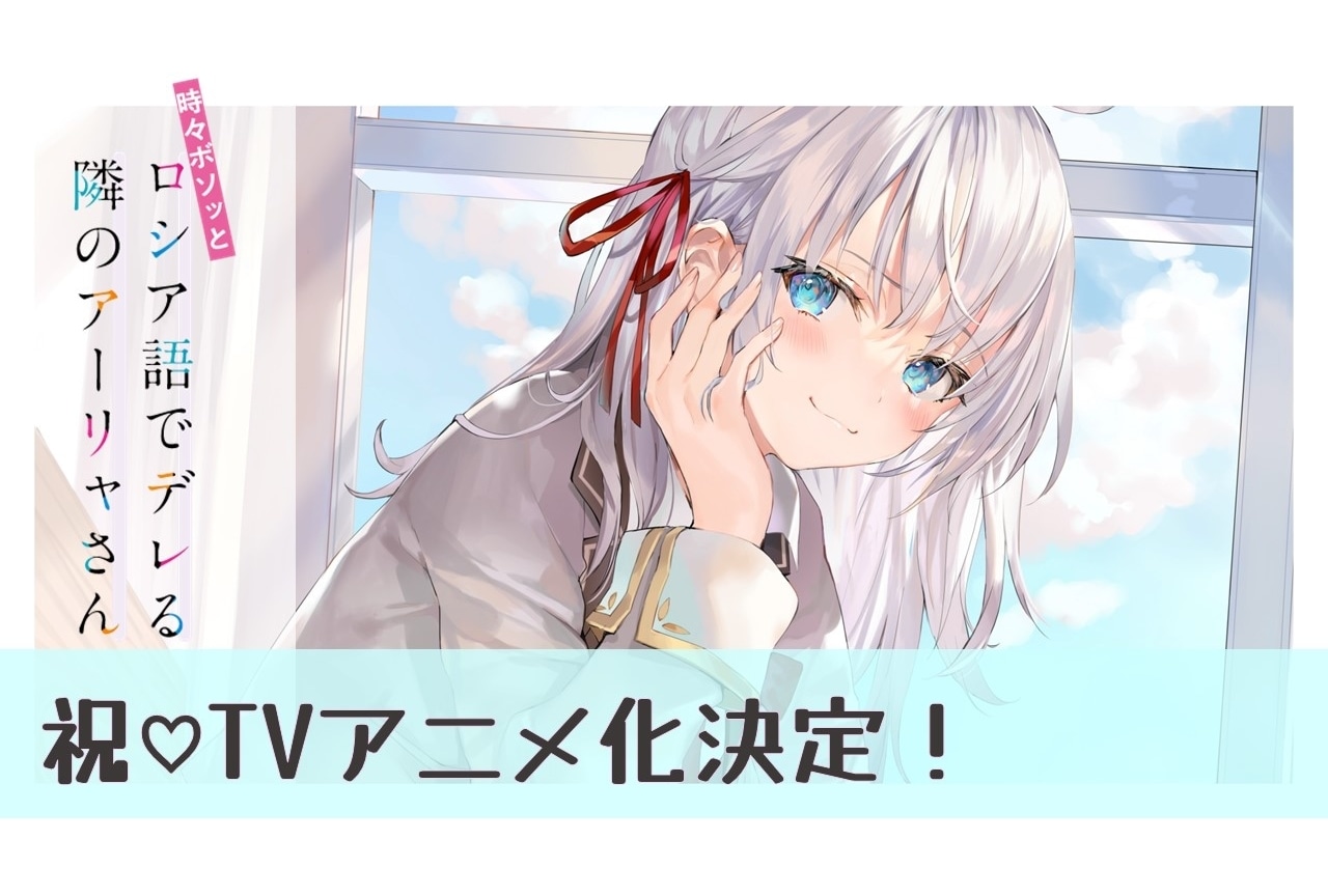 不时轻声用俄语遮羞的邻座艾莉同学 动画化 第1页