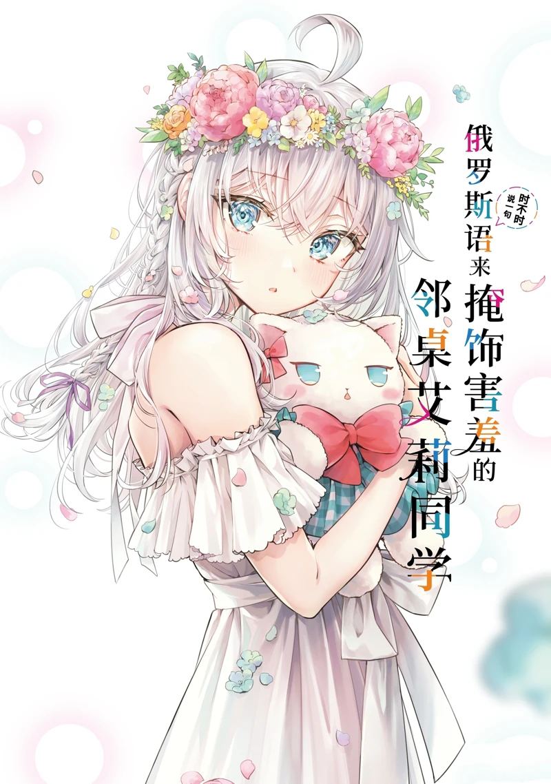 不时轻声用俄语遮羞的邻座艾莉同学 特别篇 第1页
