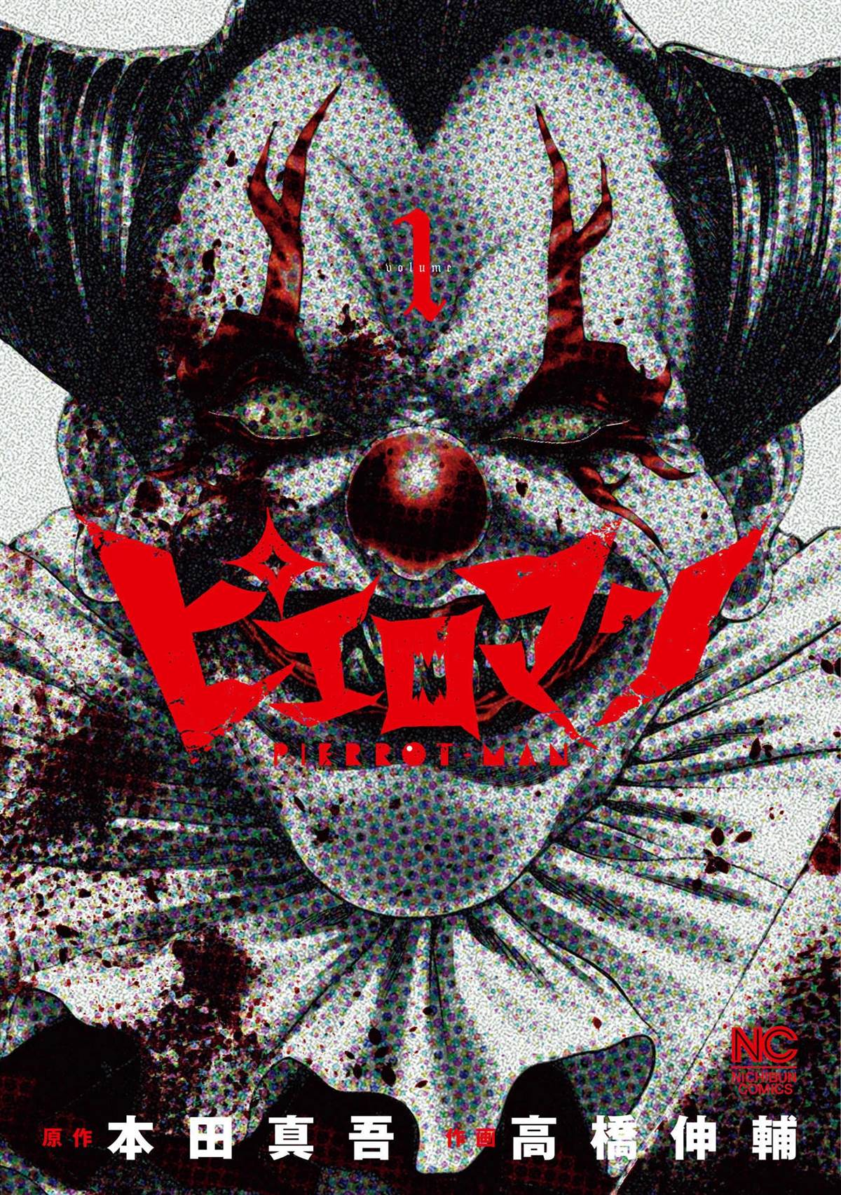 复仇小丑 第1话 第1页