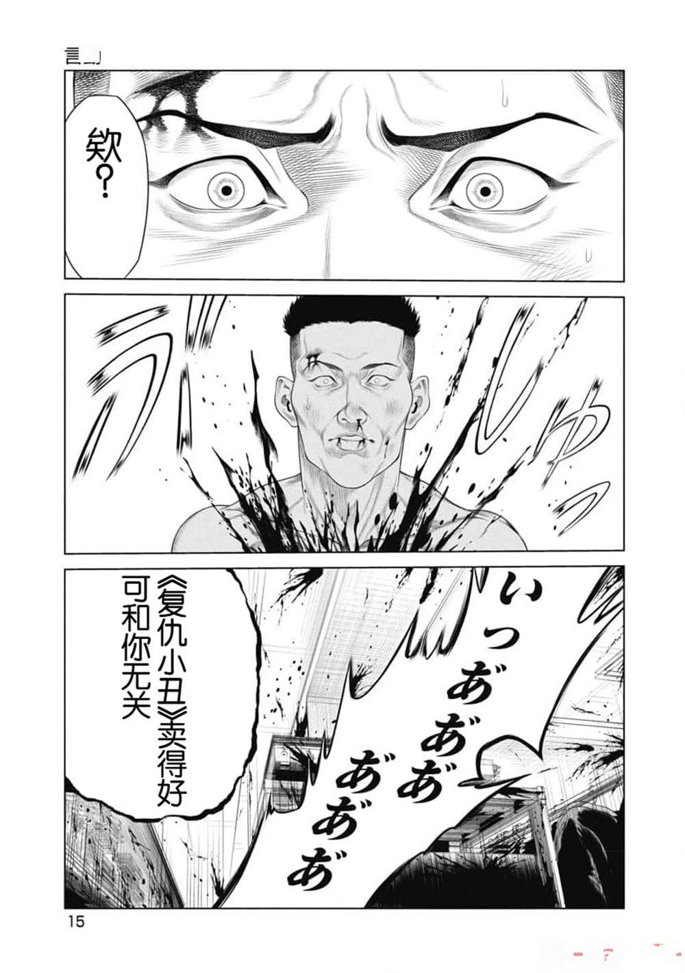 复仇小丑 第10话 第17页