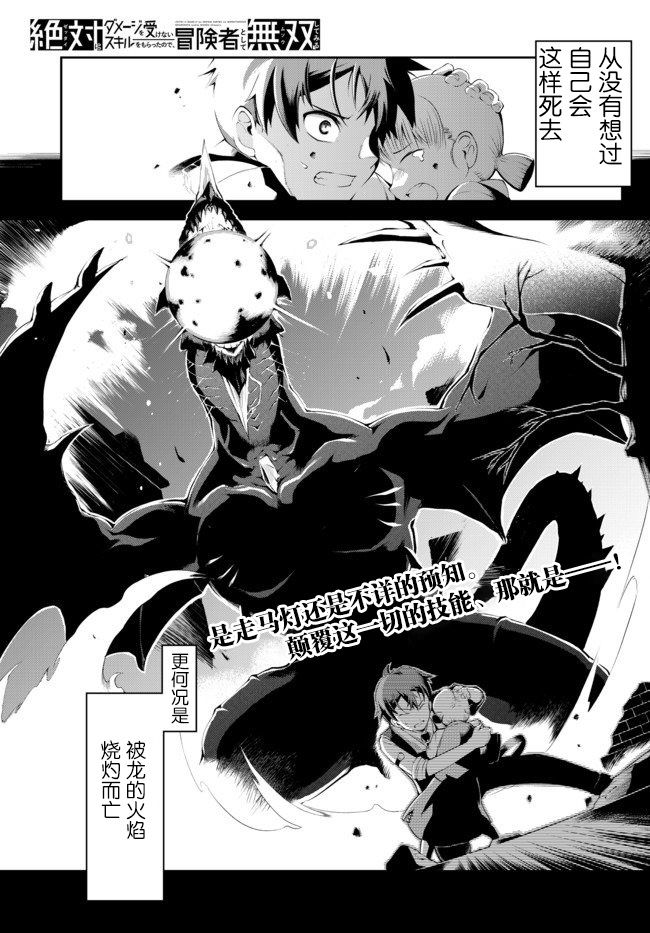 得到了绝对无伤的技能、作为冒险家尝试无双 第1话 第1页