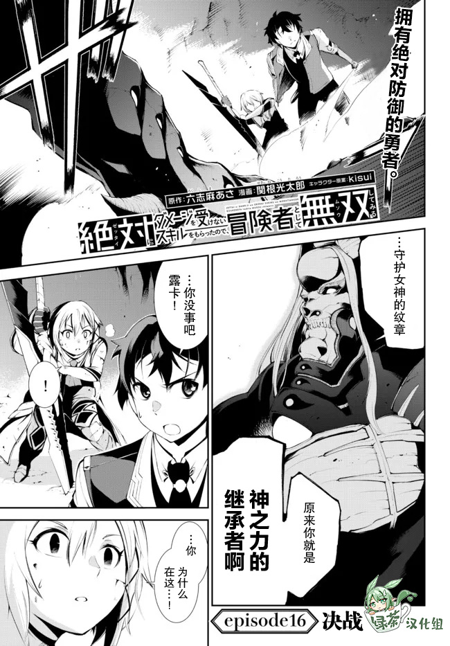 得到了绝对无伤的技能、作为冒险家尝试无双 第16话 第1页