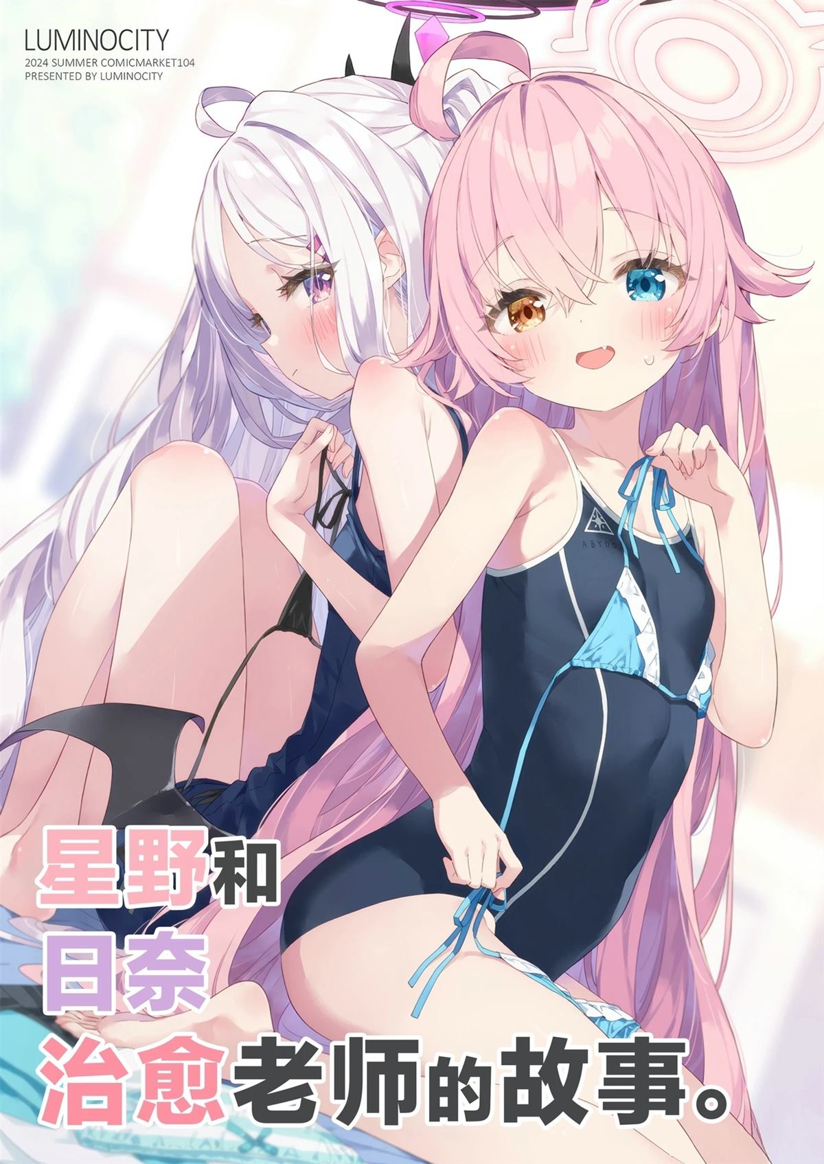 (C104) 星野和日奈治愈老师的故事 短篇 第1页
