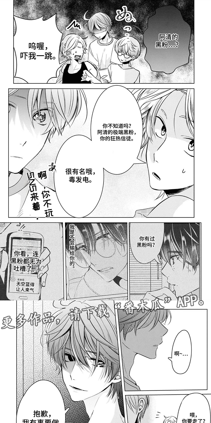 献给黑粉的情书 第12话 第1页
