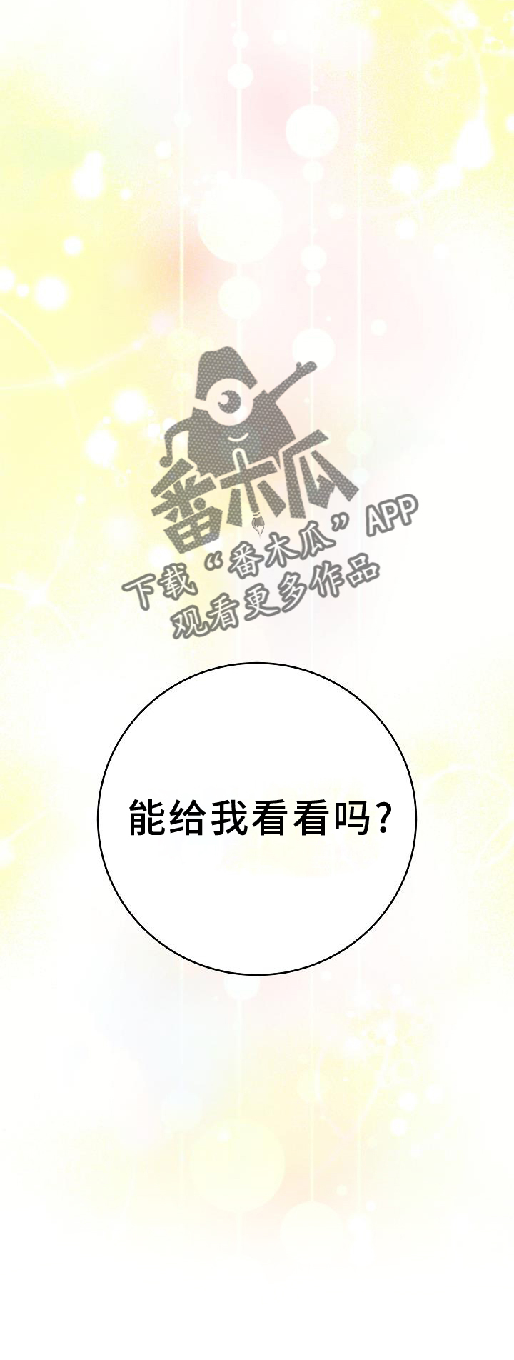 怪物恋人 第21话 第22页