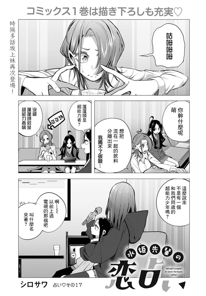 水姬学姐的恋爱占卜 第17话 第1页