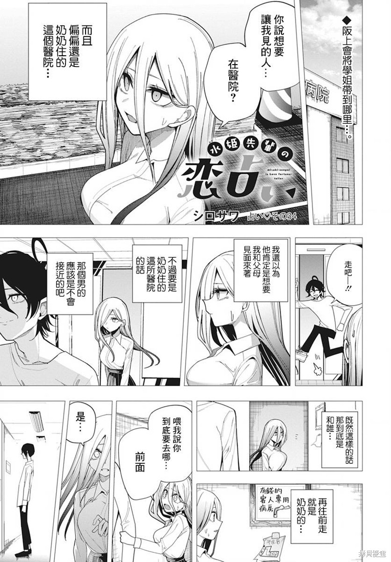 水姬学姐的恋爱占卜 第34话 第1页