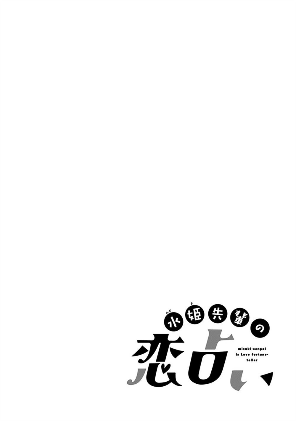 水姬学姐的恋爱占卜 第53话 第20页