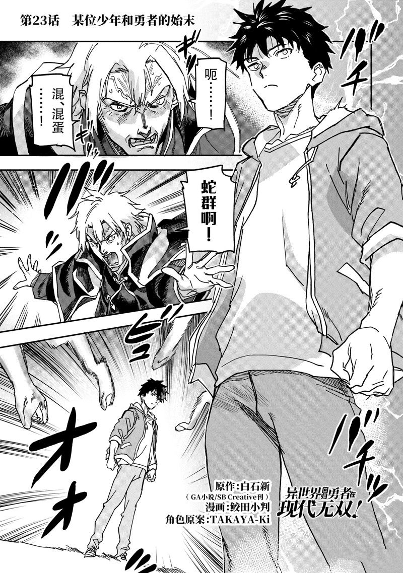异世界回归勇者在现代无双！ 第23.1话 第1页
