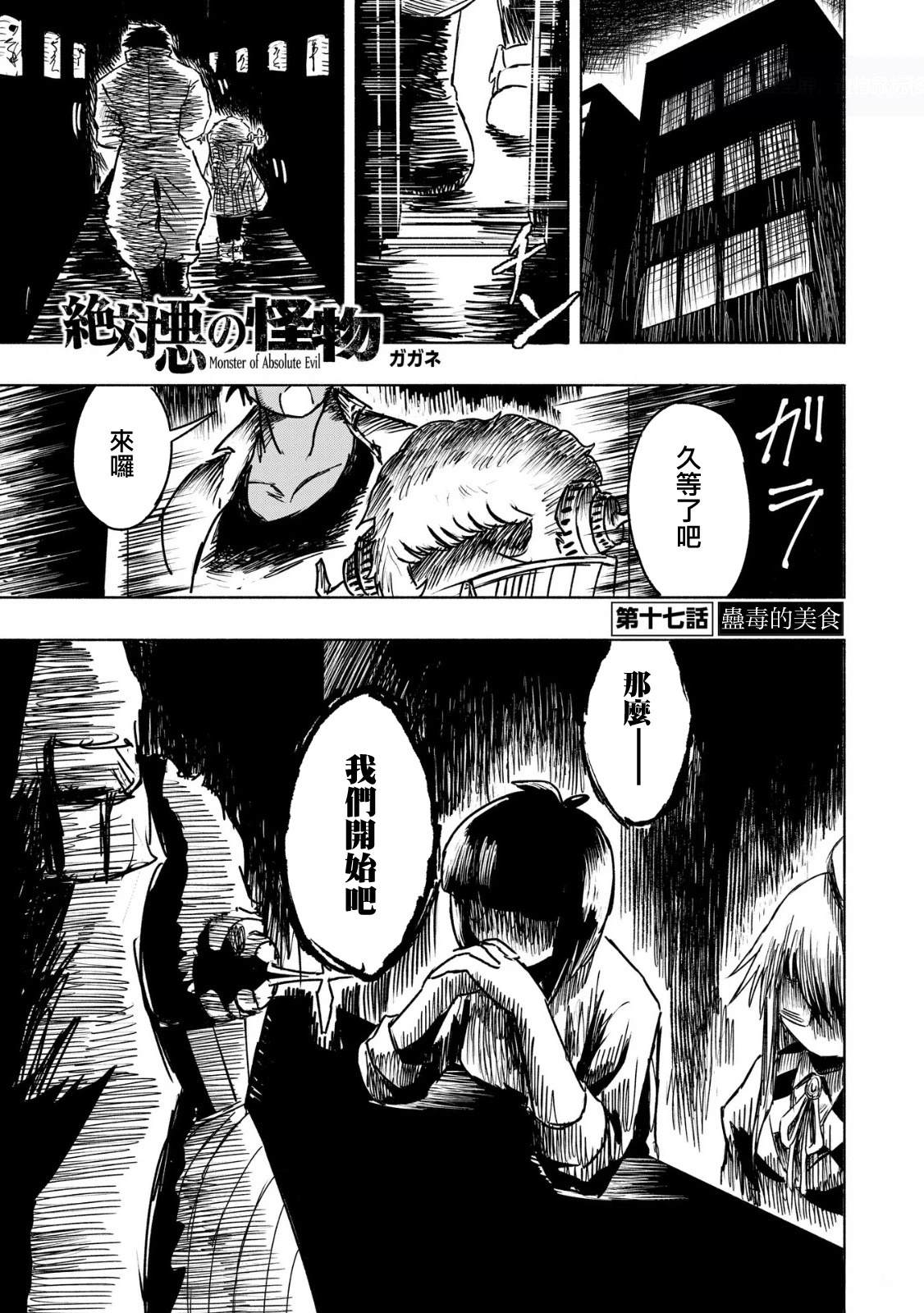 绝对恶的怪物 第17话 第1页