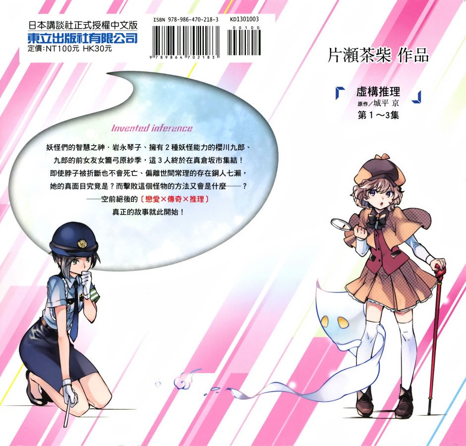 虚构推理 第3卷 第100页