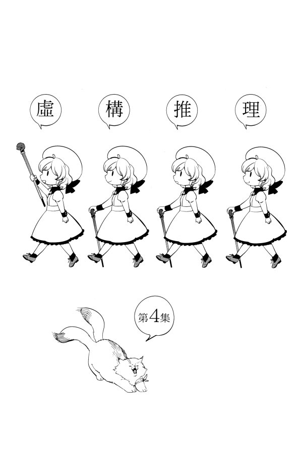 虚构推理 第4卷 第3页