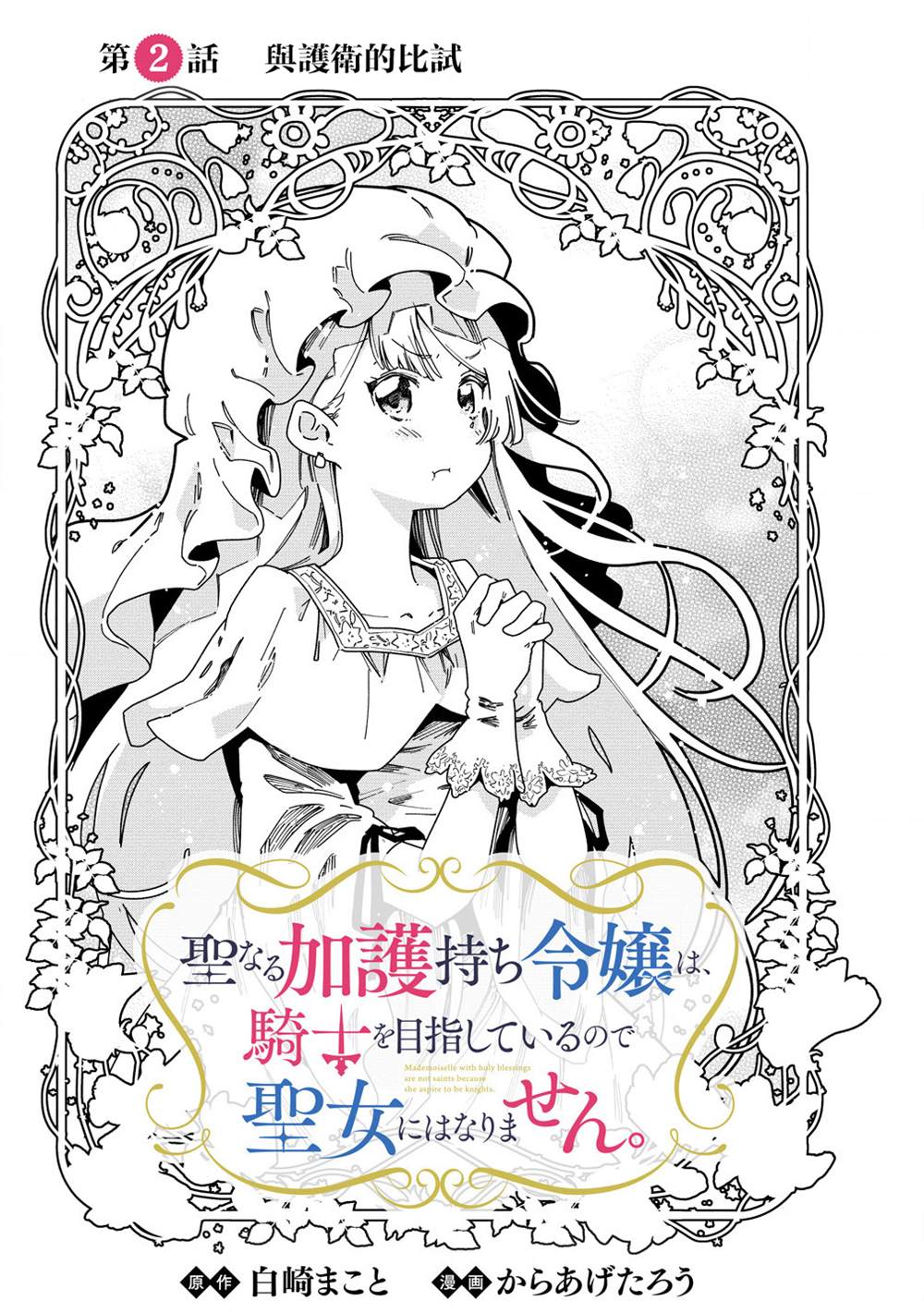 神圣庇护的圣女千金要当骑士 第2.1话 第3页
