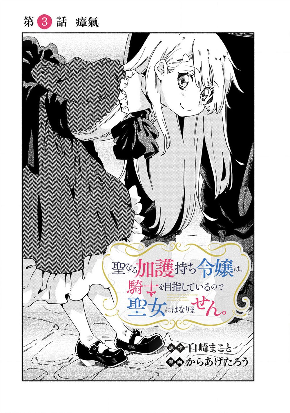 神圣庇护的圣女千金要当骑士 第3.1话 第3页