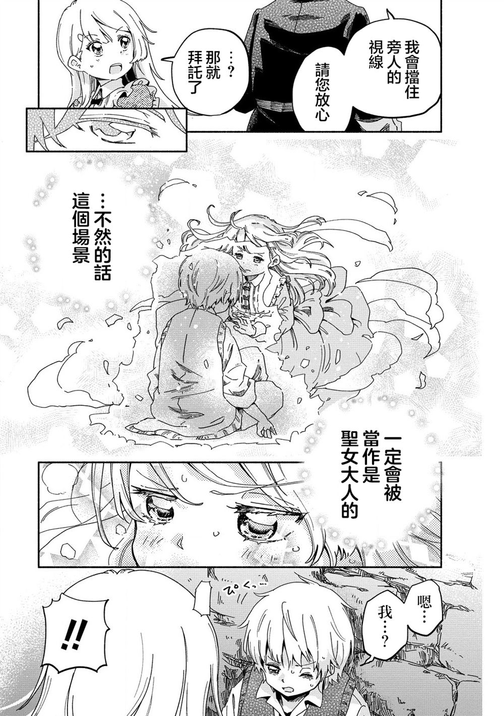 神圣庇护的圣女千金要当骑士 第3.1话 第9页
