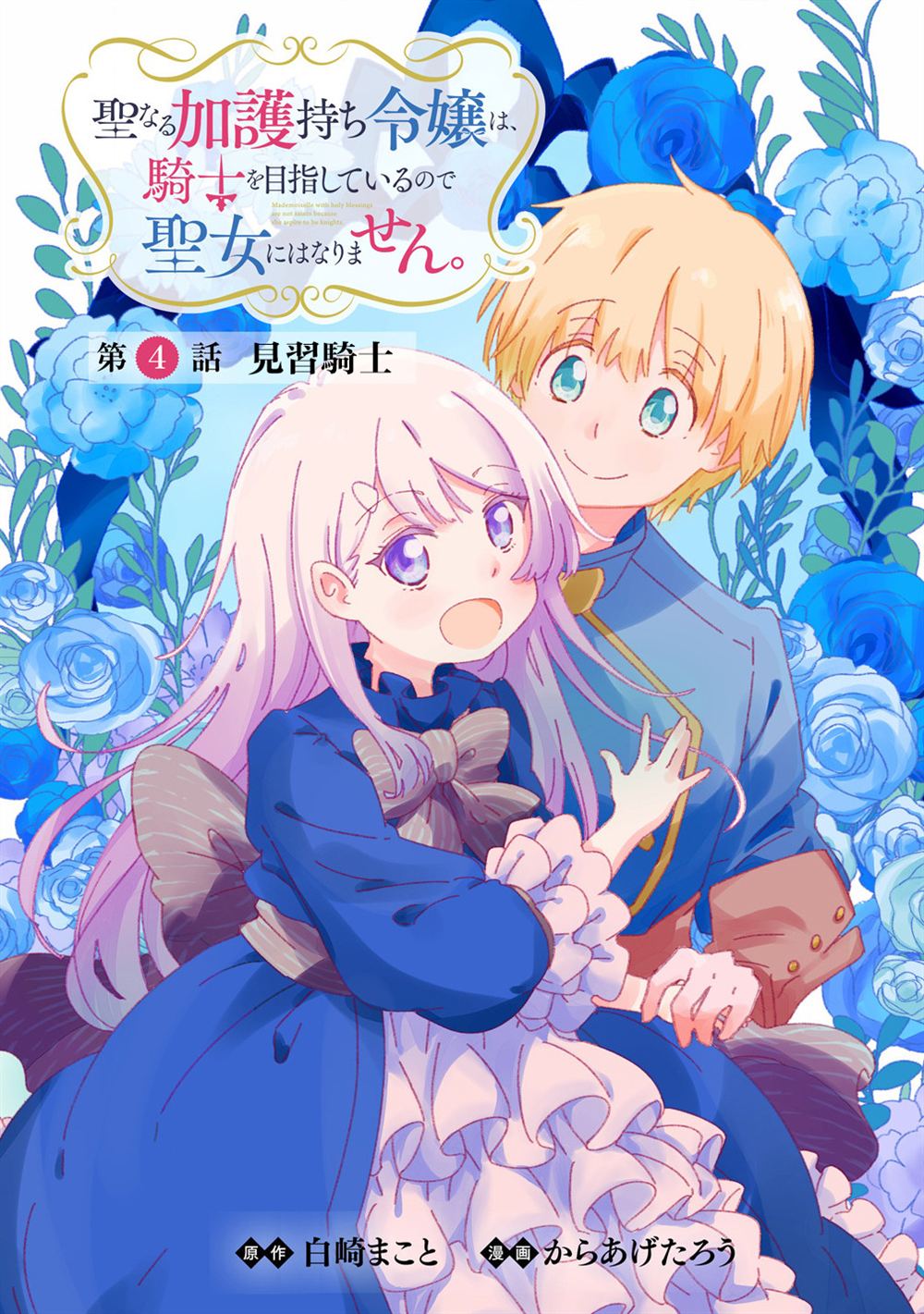 神圣庇护的圣女千金要当骑士 第4.1话 第2页