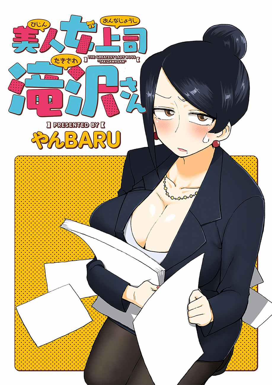 美女上司泷泽小姐 第1话 第3页