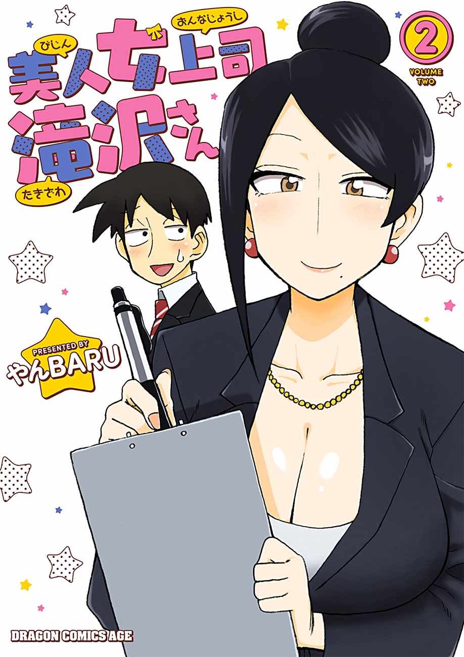美女上司泷泽小姐 第24话 第1页