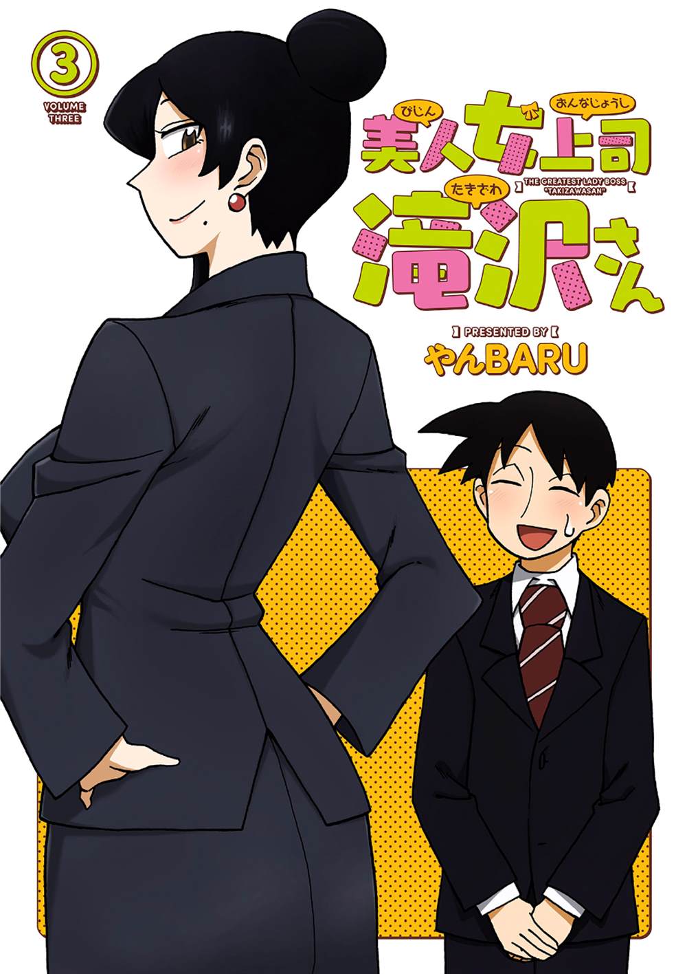 美女上司泷泽小姐 第46话 第3页