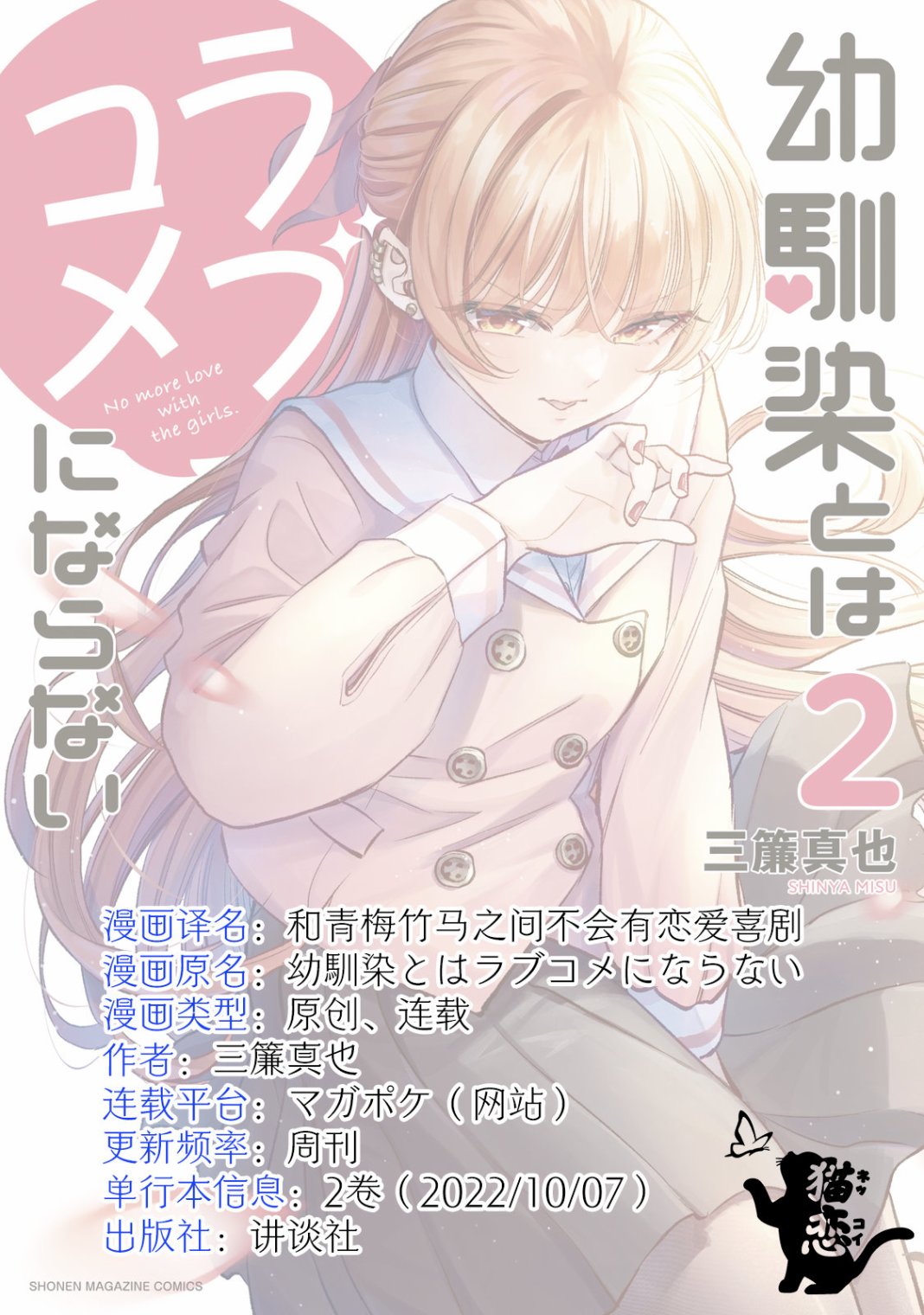 和青梅竹马之间不会有恋爱喜剧 第23话 第18页