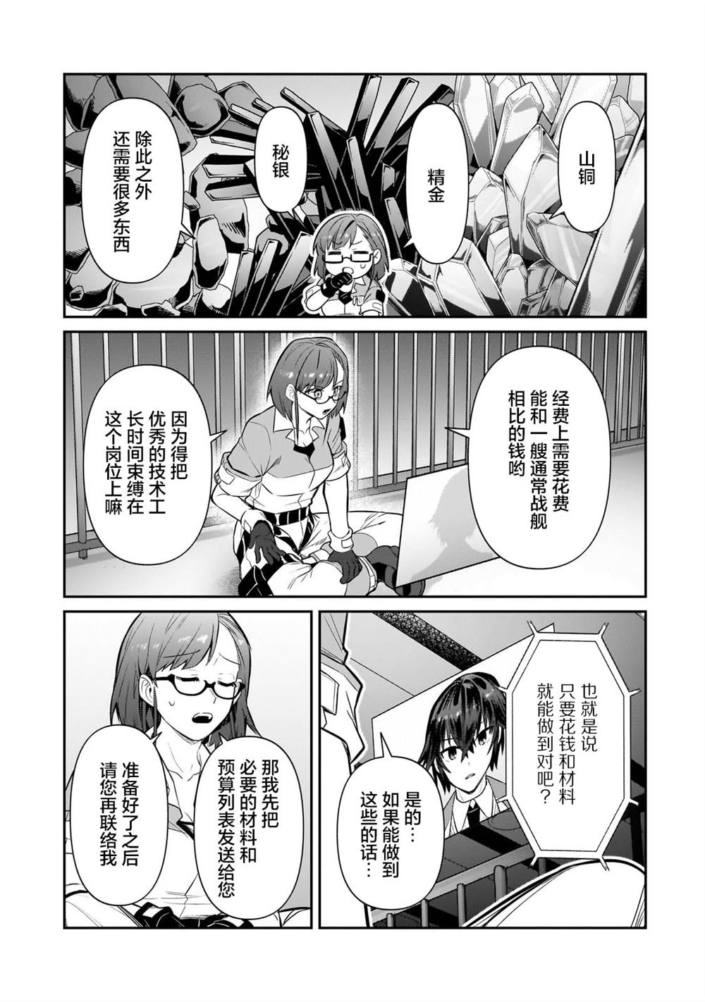 我在星际国家当恶徳领主 第29话 第11页