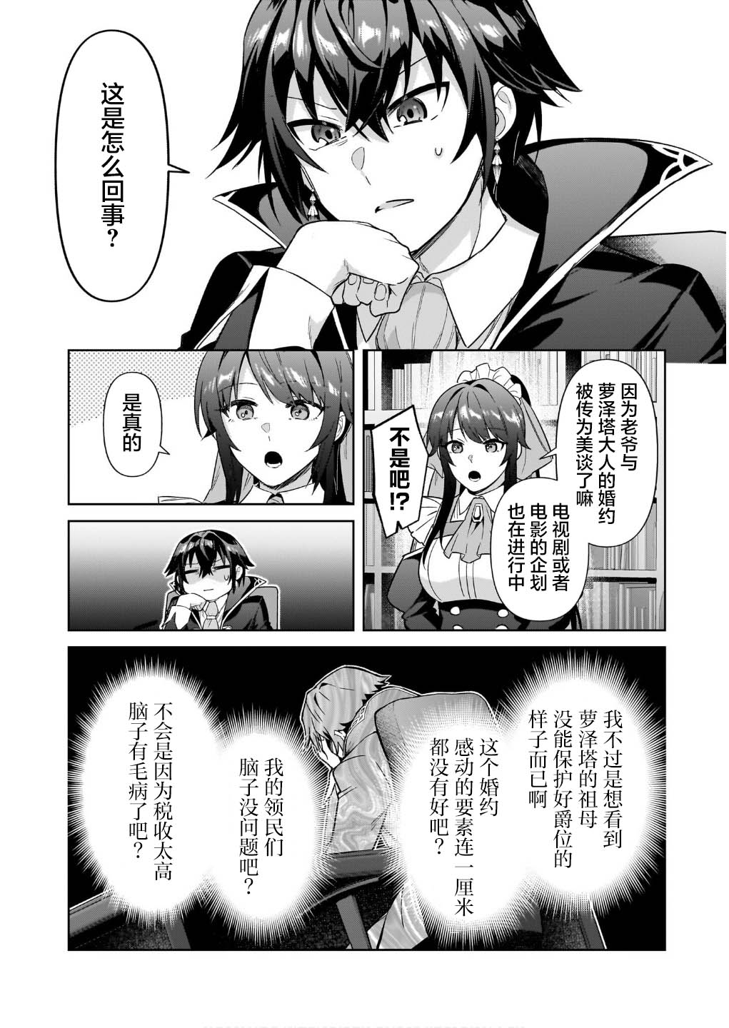 我在星际国家当恶徳领主 第36话 第6页