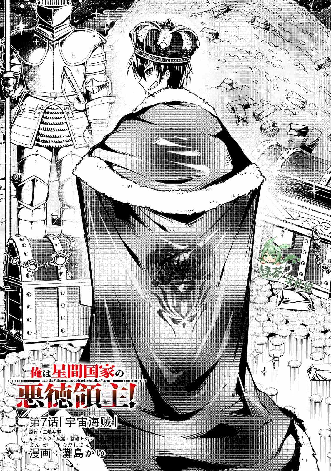我在星际国家当恶徳领主 第7话 第1页