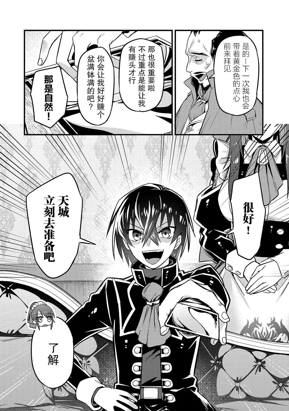 我在星际国家当恶徳领主 第7话 第6页