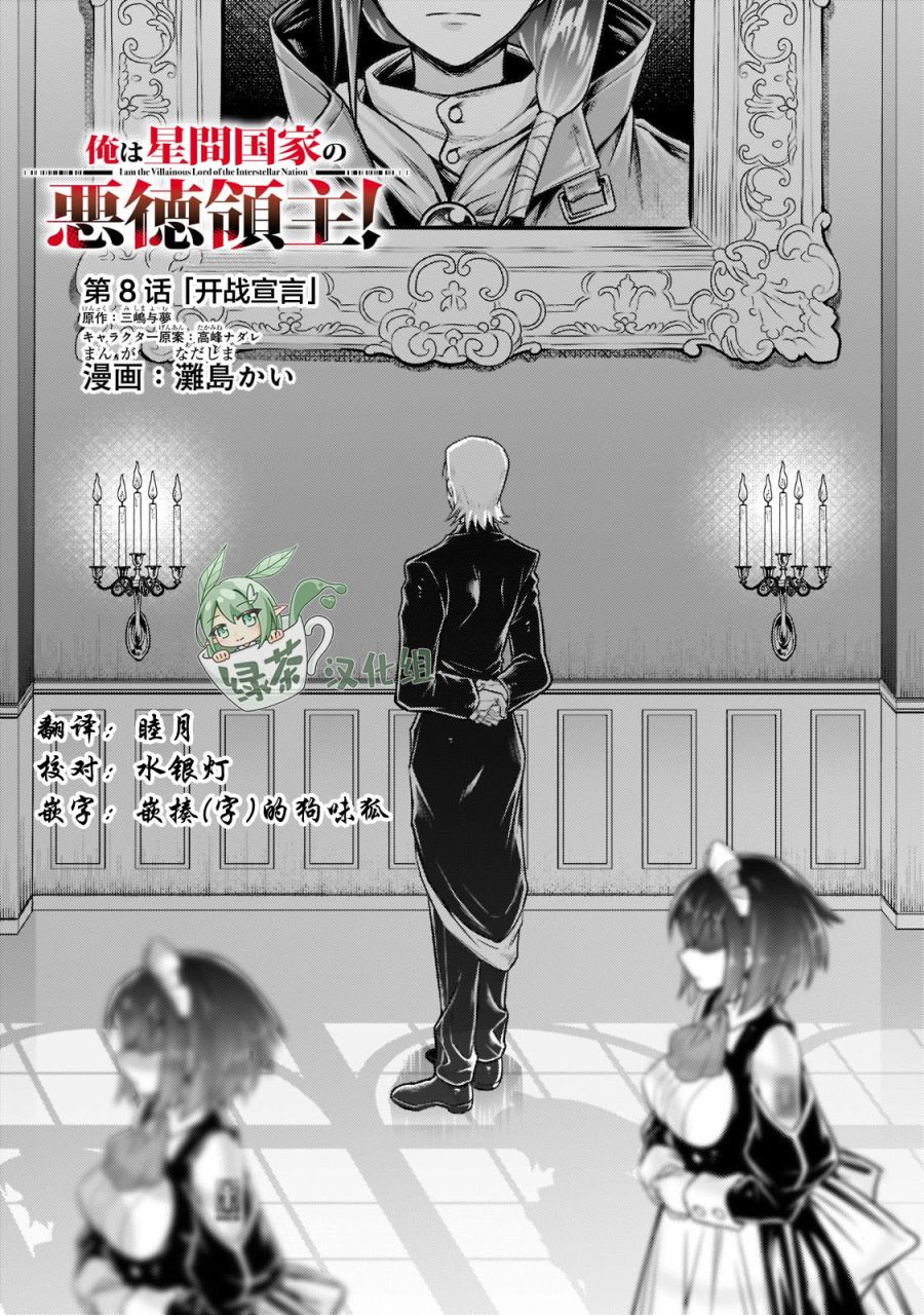 我在星际国家当恶徳领主 第8话 第1页