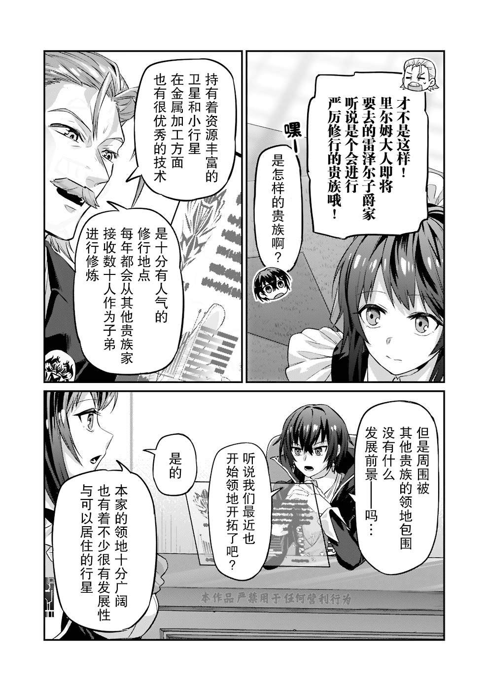 我在星际国家当恶徳领主 第14话 第21页