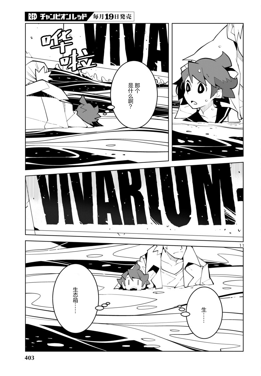 生态箱中吃早餐 第53话 第11页
