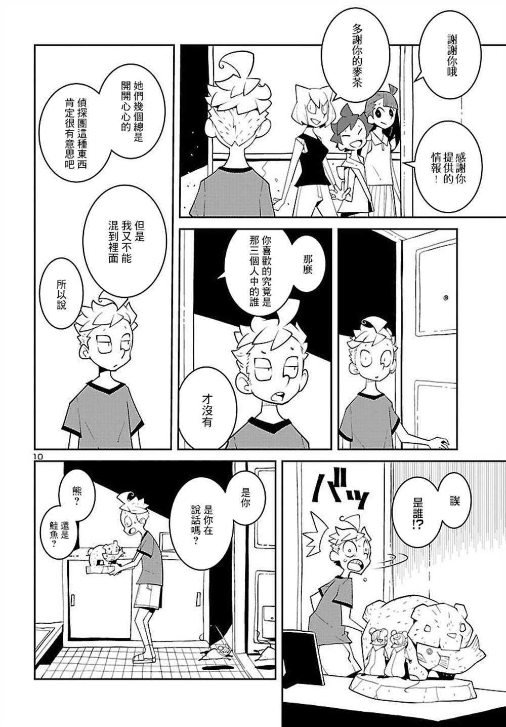 生态箱中吃早餐 第20话 第10页