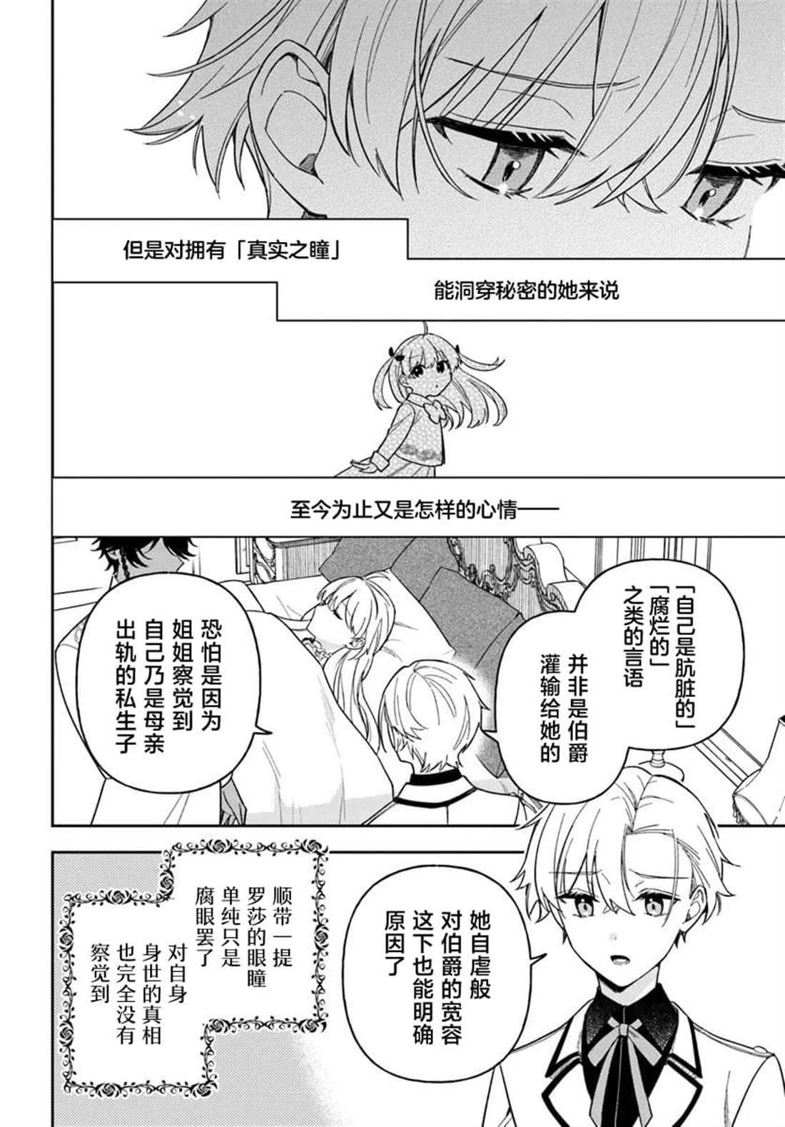 贵腐人罗莎在暗中守护爱 第19话 第24页
