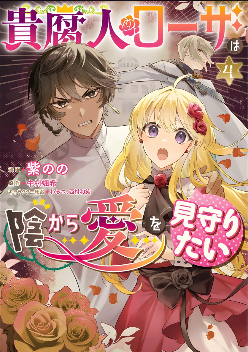 贵腐人罗莎在暗中守护爱 第20话 第1页
