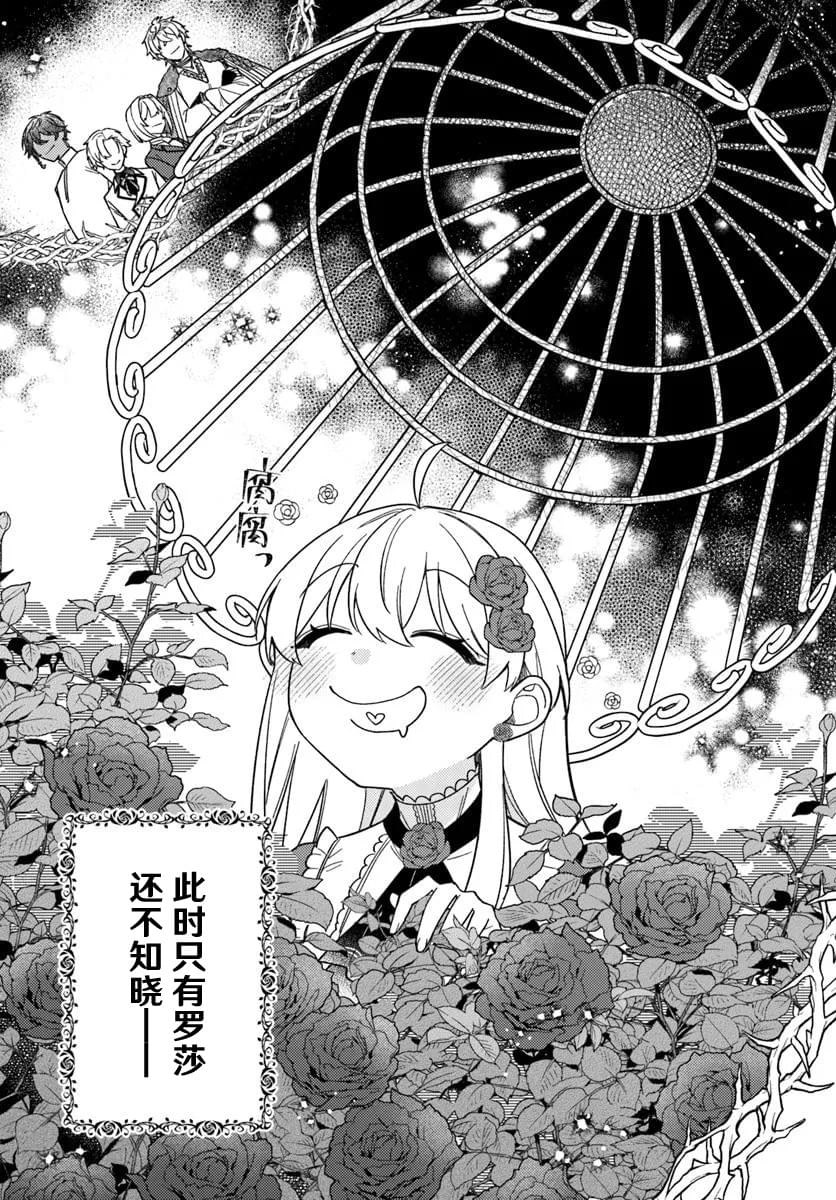 贵腐人罗莎在暗中守护爱 第20话 第32页