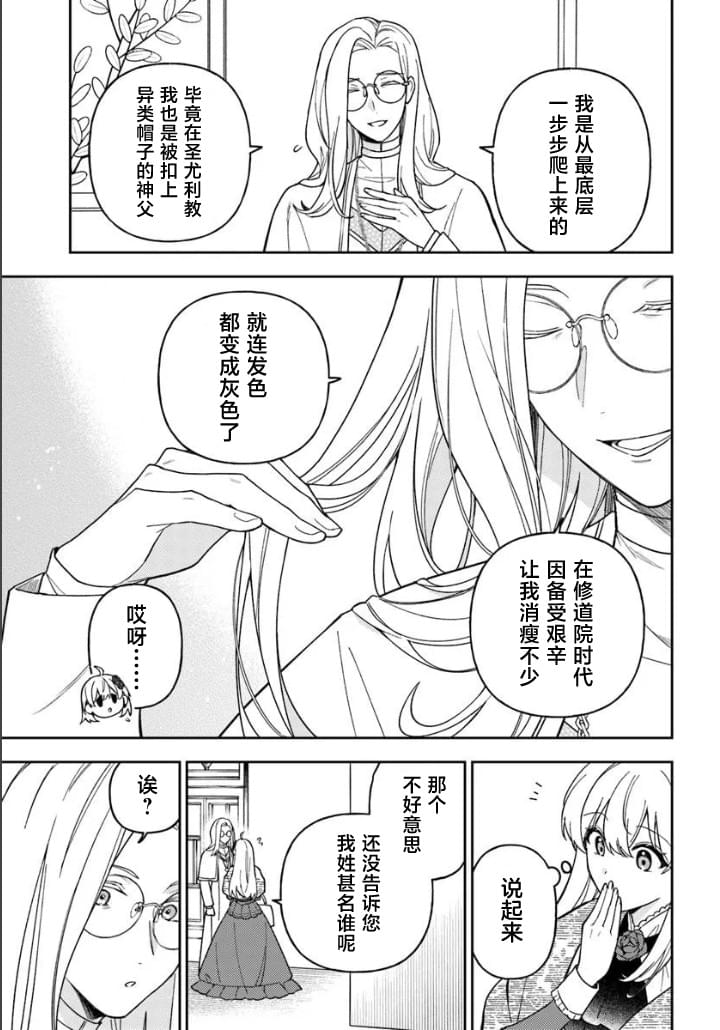 贵腐人罗莎在暗中守护爱 第21话 第27页