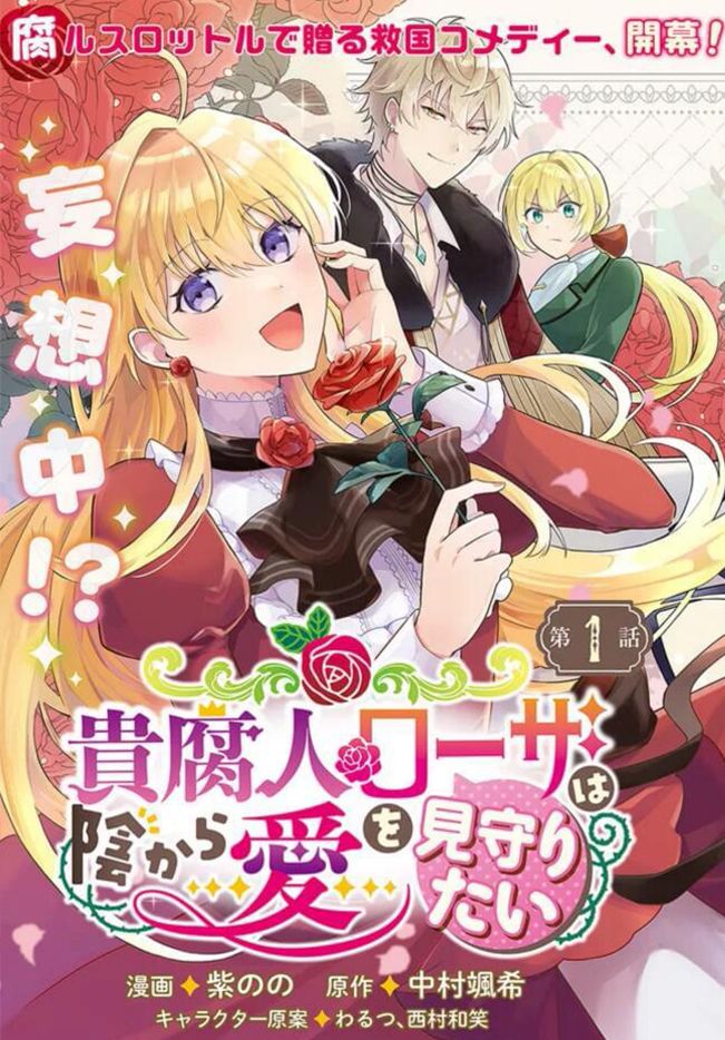 贵腐人罗莎在暗中守护爱 第1话 第2页