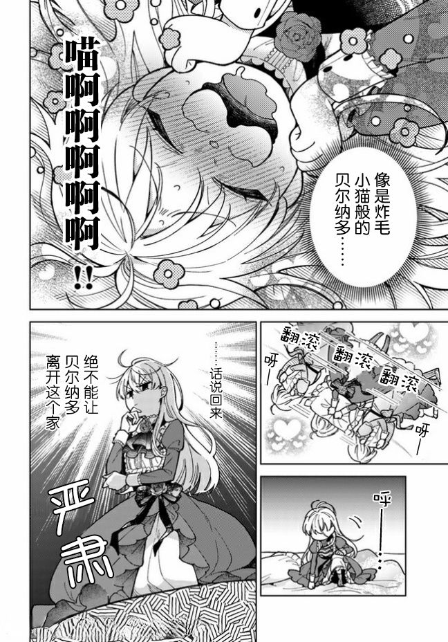 贵腐人罗莎在暗中守护爱 第3话 第20页