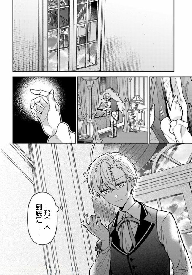 贵腐人罗莎在暗中守护爱 第3话 第24页